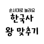한국사 왕 맞추기 : 순서대로 눌러요