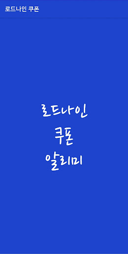 Android application 로드나인 쿠폰 screenshort