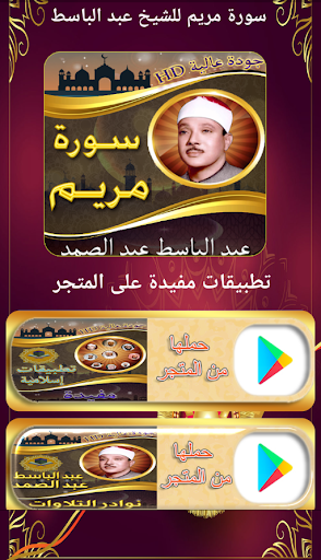 Android application سورة مريم عبد الباسط بدون نت screenshort