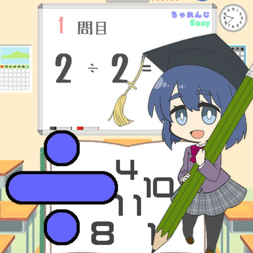 ひたすらわりざん 脳トレ割り算ゲーム Google Play のアプリ