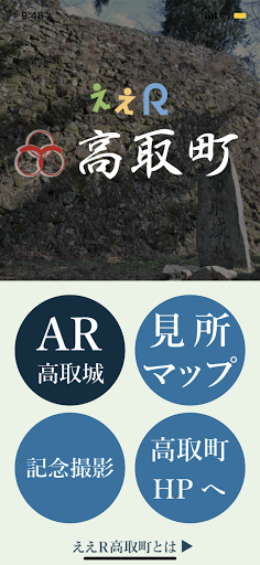 Android application ええR高取町 screenshort