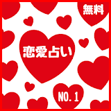 無料恋愛占い【人気NO.1】恋が叶う！ icon