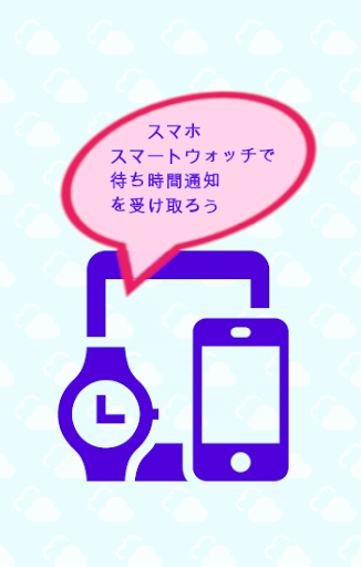 Android application 待ち時間通知 for TDL / TDS ~待ち時間をスマホ screenshort