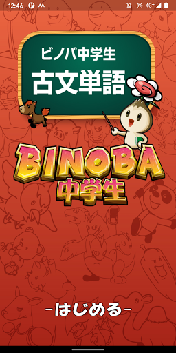 Android application ビノバ 中学 国語 古文単語 高校受験やテスト対策の勉強 screenshort