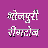 Bhojpuri Ringtone - भोजपुरी रिंगटोन