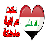 Cover Image of Descargar نكت عراقية  APK