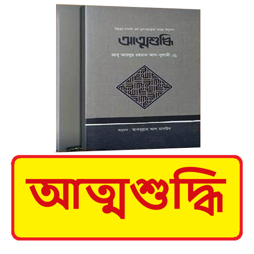 আত্মশুদ্ধি বই ~ Islamic Book logo