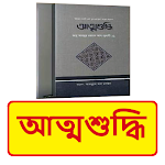 Cover Image of Télécharger আত্মশুদ্ধি বই ~ Islamic Book  APK