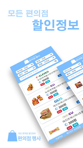 Android application 편의점 행사 - 편의점 할인, 1+1, 2+1, 3+1 screenshort