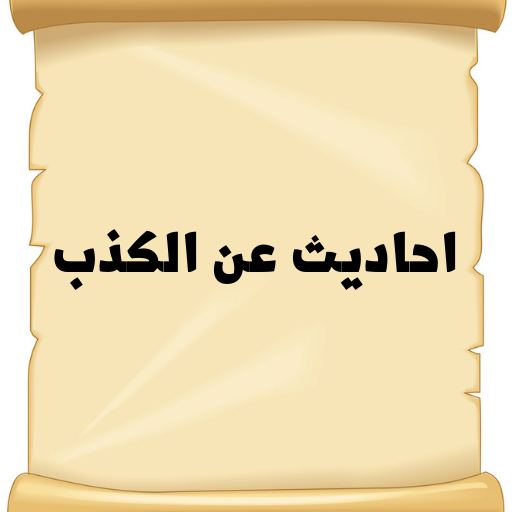 احاديث عن الكذب logo