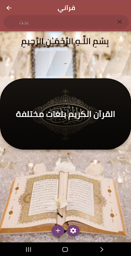 Android application قرآني Quraani screenshort