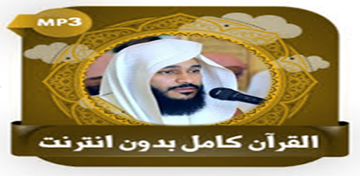 قرآن عبد الرحمن العوسي بدون نت