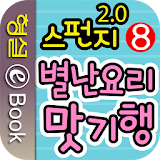 스펀지 2.0 8권 별난 요리! 맛 기행 icon