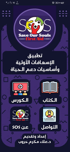 Android application الإسعافات الأولية - SOS screenshort