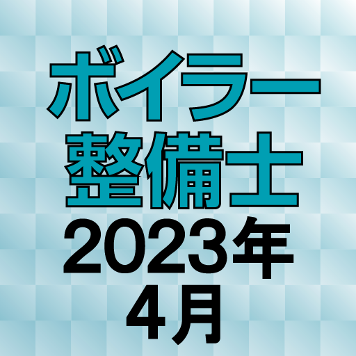 ボイラー整備士 2023年4月 logo