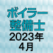 ボイラー整備士 2023年4月