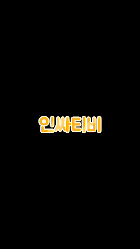 Android application 인싸티비 - 인터넷방송 여캠 남캠 팝콘연동 screenshort