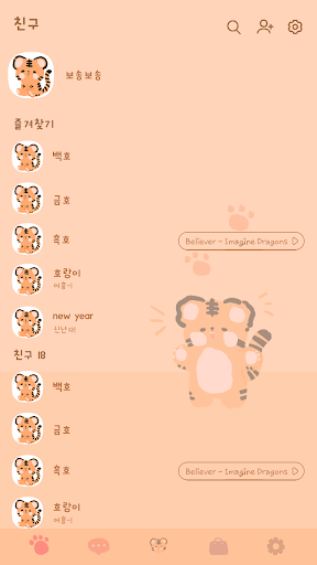 카카오톡 테마 - 보송보송신년_호랑이 (카톡테마) Screen 2