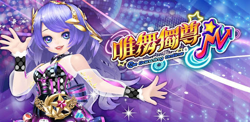 唯舞獨尊M cover