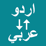Cover Image of ดาวน์โหลด Urdu To Arabic Translator 1.0.1 APK