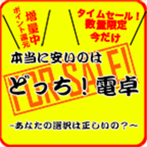 安いのどっち 電卓 אפליקציות ב Google Play