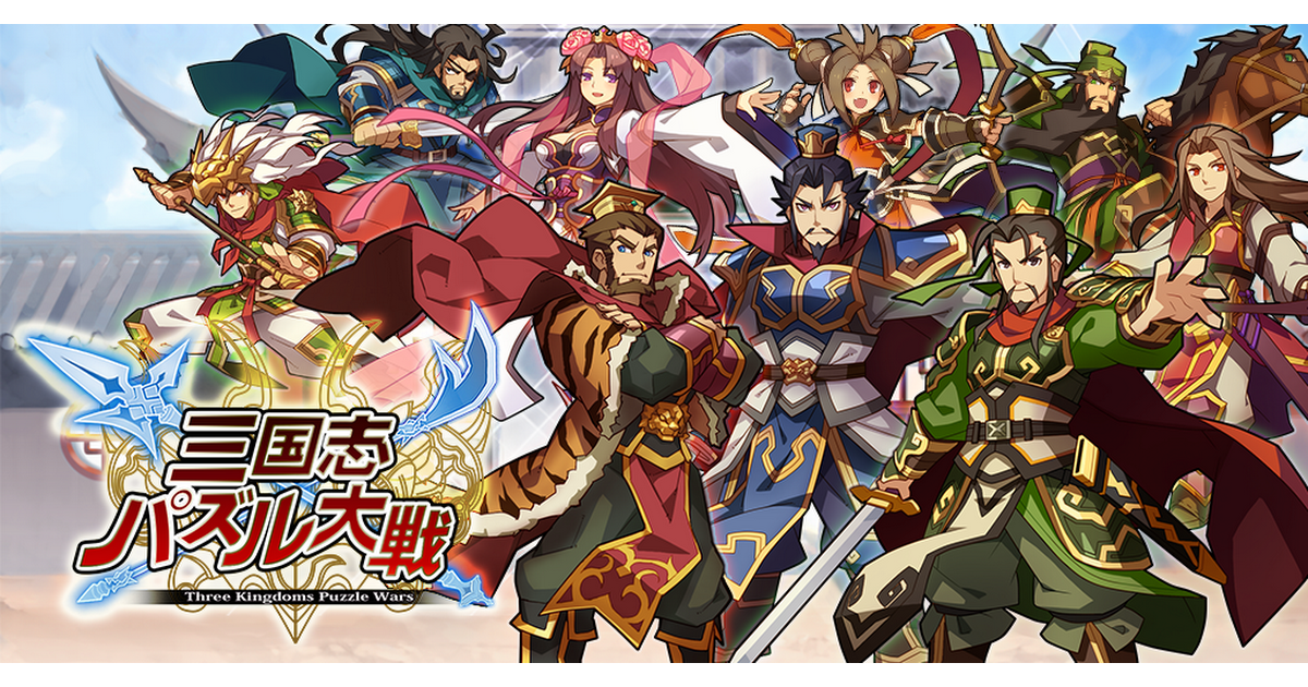Romance Of The Three Kingdoms Puzzle War APK Download for Android -  jp.co.cygames.sangokushi