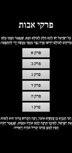 Android application פרקי אבות screenshort