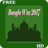 Bangla Waz 2017 icon