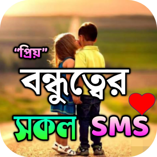 প্রিয় বন্ধুত্বের এসএমএস logo
