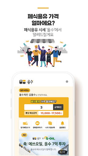 올수 - 폐식용유 , 폐유 간편수거/식용유 납품 앱 Screen 3