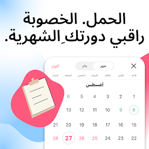 حاسبة الدورة الشهرية والتبويض بالعربي مجانا للاندرويد برابط مباشر 1