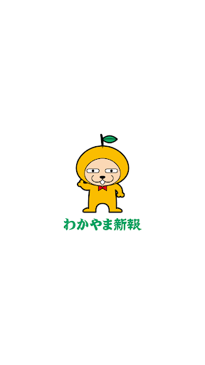 Android application わかやま新報AR ～いごくで新報～ screenshort