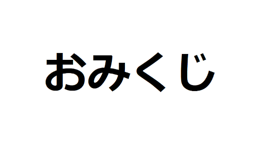 大吉おみくじ