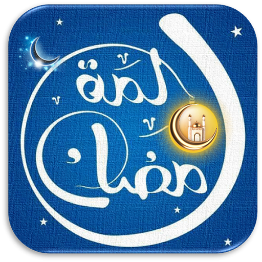 لمة رمضان فنانيس رمضان كريم logo