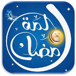 Cover Image of Download لمة رمضان فنانيس رمضان كريم  APK