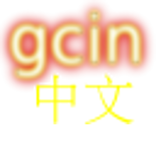 gcin 中文輸入 注音/大易/倉頡/行列/語音/英數 9.12 Icon