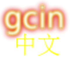 gcin 中文輸入 注音/大易/倉頡/行列/語音/英數 MOD