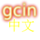 gcin 中文輸入 注音/大易/倉頡/行列/語音/… 全能版