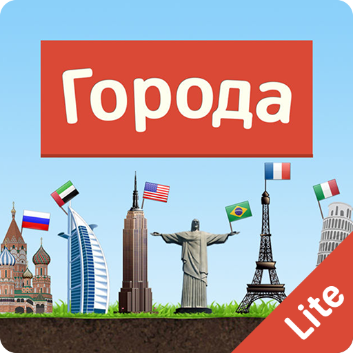 Города - Игра от А до Я Lite logo