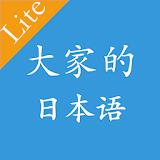 大家的日語初級單詞語法【体验篇】 icon