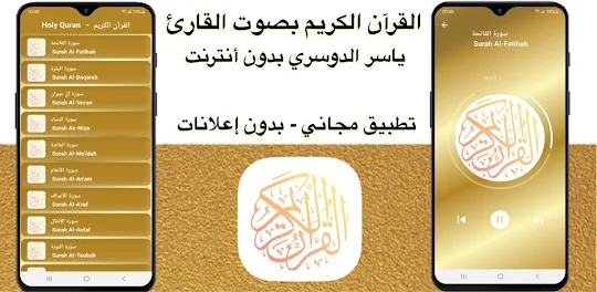ياسر الدوسري - القرآن بدون نت