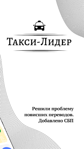 Такси-Лидер Screen 2