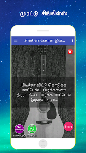 முரட்டு சிங்கிள்ஸ் Morattu sin