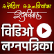 Marathi Wedding Video Invite - Androidアプリ