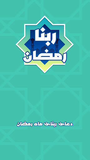 Android application دعای ربنا ماه رمضان: ربنا صوتی screenshort
