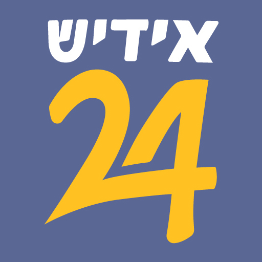Yiddish24 Jewish Podcast/News 3.0 Icon
