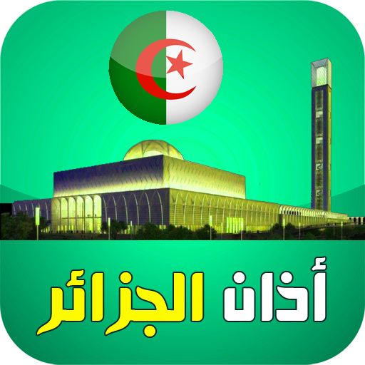 أذان الجزائر:مواقيت مضبوطة, ال logo