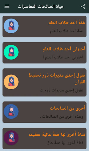 Android application حياة الصالحات المعاصرات screenshort
