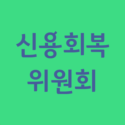 신용회복위원회 바로가기