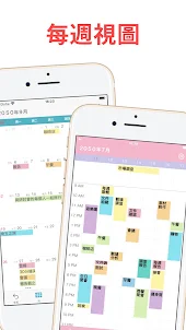 簡易行事曆 - 日曆應用・工作计划时间表app